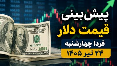 پیش‌بینی قیمت دلار فردا چهارشنبه ۲۴ تیر ۱۴۰۵ | آیا دلار به مسیر صعودی ادامه می‌دهد؟