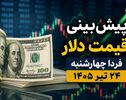 پیش‌بینی قیمت دلار فردا چهارشنبه ۲۴ تیر ۱۴۰۵ | آیا دلار به مسیر صعودی ادامه می‌دهد؟