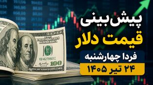 پیش‌بینی قیمت دلار فردا چهارشنبه ۲۴ تیر ۱۴۰۵ | آیا دلار به مسیر صعودی ادامه می‌دهد؟