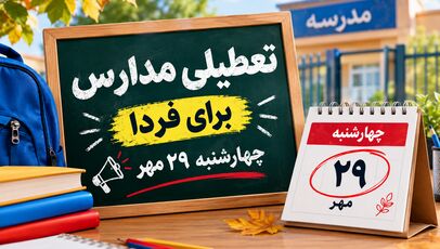 تعطیلی مدارس استان ها فردا چهارشنبه ۲۹ مهر ۱۴۰۵؛ آخرین وضعیت استان‌های کشور