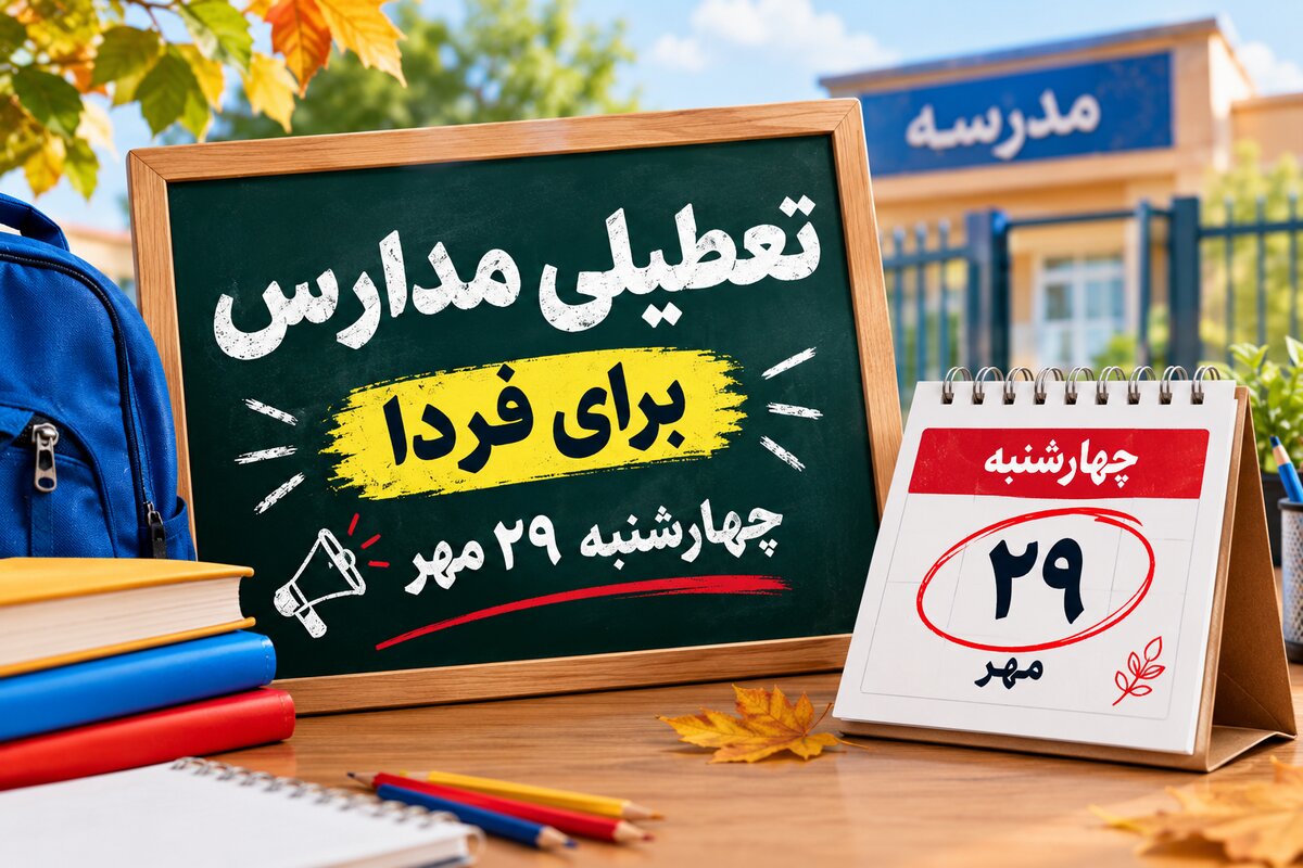 تعطیلی مدارس استان ها فردا چهارشنبه ۲۹ مهر ۱۴۰۵؛ آخرین وضعیت استان‌های کشور
