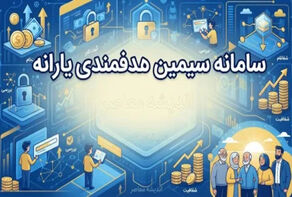 چگونه شماره حساب بانکی خود را در سامانه سیمین هدفمندی یارانه تغییر دهیم؟
