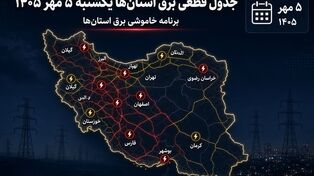 برنامه قطعی برق استان‌ها برای یکشنبه ۵ مهر ۱۴۰۵؛ زمان خاموشی مناطق را از «برق من» و سامانه‌های رسمی استعلام کنید