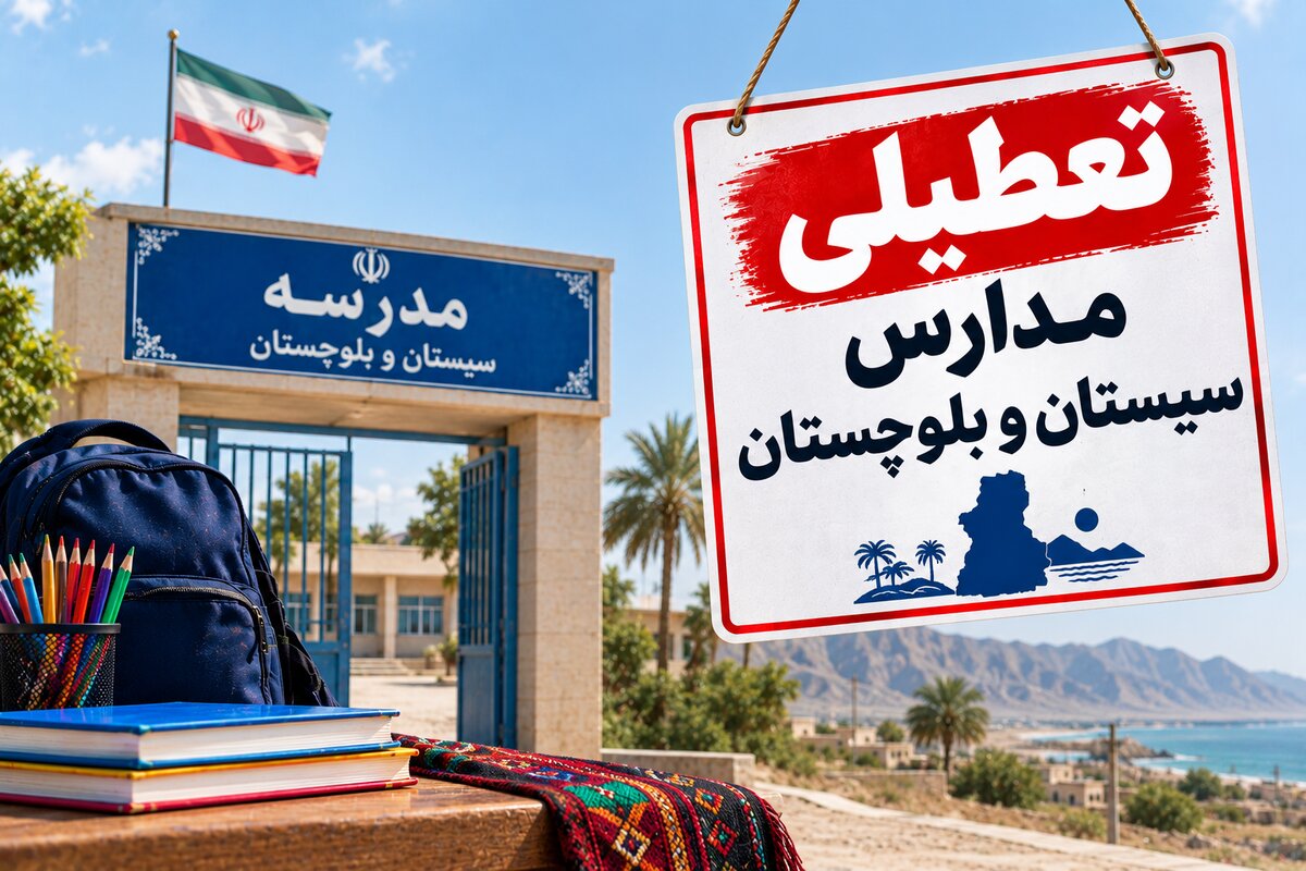 تعطیلی مدارس سیستان و بلوچستان فردا ۳ آبان؛ آخرین خبر