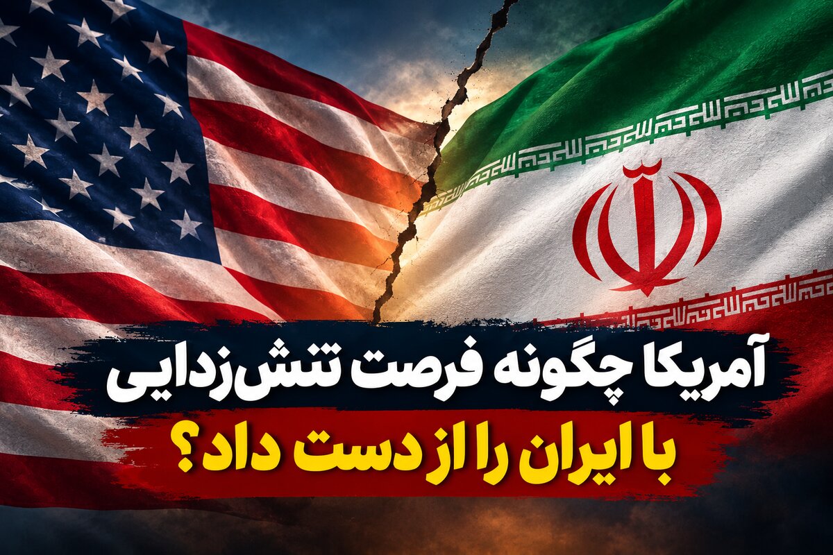 آمریکا چگونه فرصت تنش‌زدایی با ایران را از دست داد؟