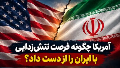 آمریکا چگونه فرصت تنش‌زدایی با ایران را از دست داد؟