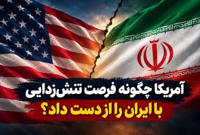 آمریکا چگونه فرصت تنش‌زدایی با ایران را از دست داد؟