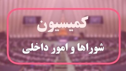 ۷ ماده از طرح راهبردی تنگه هرمز در کمیسیون شوراها به تصویب رسید