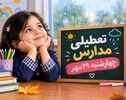 تعطیلی مدارس کرمانشاه فردا چهارشنبه ۲۹ مهر ۱۴۰۵؛ آخرین وضعیت کلاس‌های درس