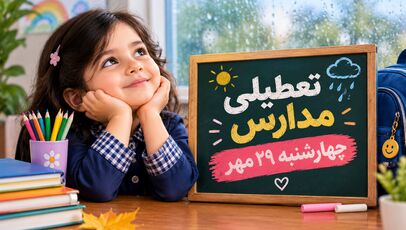 تعطیلی مدارس کرمانشاه فردا چهارشنبه ۲۹ مهر ۱۴۰۵؛ آخرین وضعیت کلاس‌های درس