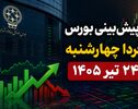 پیش‌بینی بورس فردا چهارشنبه ۲۴ تیر ۱۴۰۵ | آیا ریزش بازار به پایان می‌رسد؟