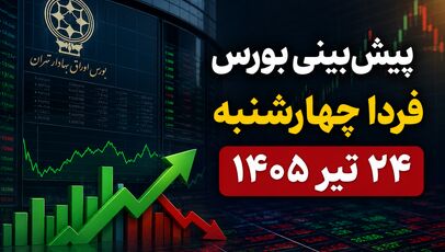 پیش‌بینی بورس فردا چهارشنبه ۲۴ تیر ۱۴۰۵ | آیا ریزش بازار به پایان می‌رسد؟