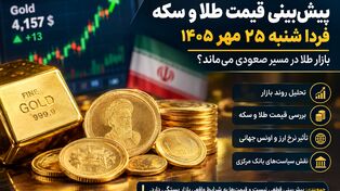 پیش‌بینی قیمت طلا و سکه فردا شنبه ۲۵ مهر ۱۴۰۵ | بازار طلا در مسیر صعودی می‌ماند؟