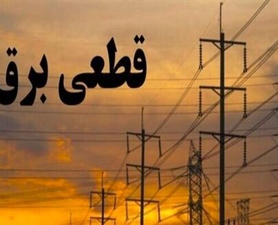 جدول خاموشی برق کرمانشاه شنبه 20 تیر 1405