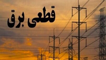 جدول خاموشی برق کرمانشاه شنبه 20 تیر 1405