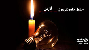 جدول قطعی برق فارس و شیراز سه‌شنبه ۲۷ مرداد ۱۴۰۵