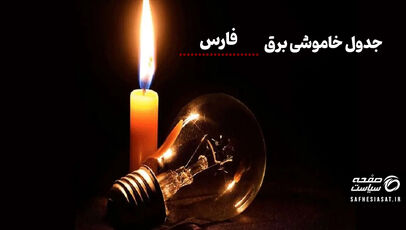 جدول قطعی برق فارس و شیراز سه‌شنبه ۲۷ مرداد ۱۴۰۵