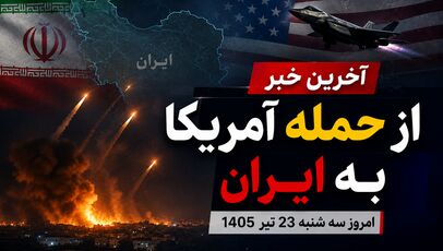 آخرین خبر از حمله آمریکا به جنوب ایران امروز سه شنبه 23 تیر 1405