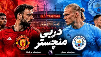 فیلم خلاصه بازی دربی منچستر امشب یکشنبه ۲۲ شهریور ۱۴۰۵ + گزارش بازی منچستریونایتد و منچسترسیتی