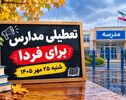 آیا مدارس قم فردا شنبه تعطیل است؟ جزئیات آخرین تصمیم درباره کلاس‌های درس
