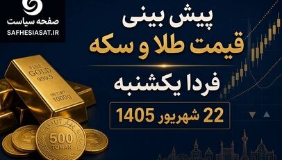 طلا و سکه کاهشی شد/ پیش بینی قیمت طلا و سکه فردا یکشنبه 22 شهریور 1405