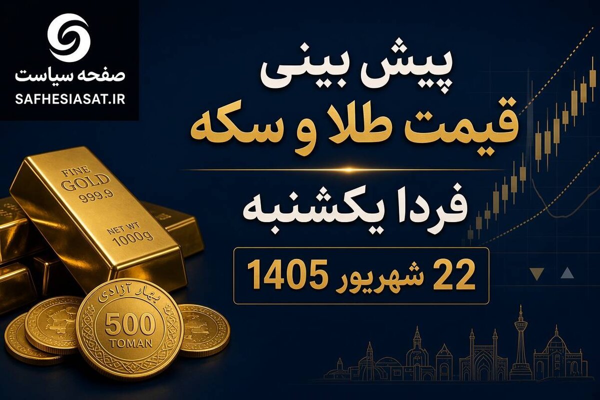 طلا و سکه کاهشی شد/ پیش بینی قیمت طلا و سکه فردا یکشنبه 22 شهریور 1405