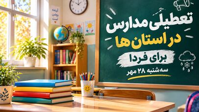 تعطیلی مدارس کرمانشاه فردا سه‌شنبه ۲۸ مهر ۱۴۰۵؛ آخرین وضعیت کلاس‌ها