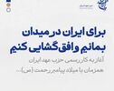 حزب «عهد ایران» رسماً آغاز به کار کرد