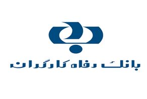 شعب کشیک بانک رفاه ۱۴۰۵؛ ساعت کار و فهرست شعب منتخب اعلام شد
