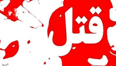 جنایت خانوادگی در یکی از محله‌های شیراز/ زن جوان همسرش را کشت