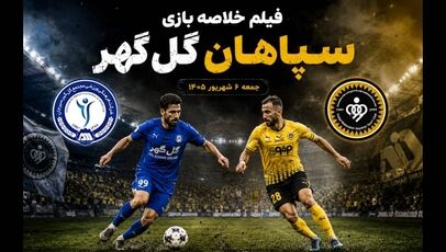فیلم خلاصه بازی سپاهان - گل‌گهر جمعه 6 شهریور 1405+ گزارش بازی
