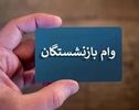 وام ۶۰ میلیونی بازنشستگان تأمین اجتماعی؛ ثبت کد پستی الزامی است؟