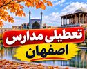 خبر فوری تعطیلی مدارس اصفهان فردا یکشنبه ۱۰ آبان؛ مدارس تعطیل شدند؟
