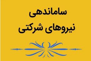 تصویب مصوبه ساماندهی نظام پرداخت نیروهای شرکتی در هیأت دولت