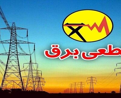 جدول خاموشی برق بابل سه شنبه 20 مرداد 1405