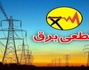 جدول خاموشی برق بابل سه شنبه 20 مرداد 1405