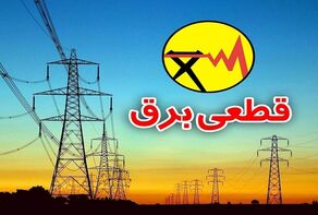 جدول خاموشی برق بابل سه شنبه 20 مرداد 1405