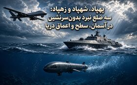پهپاد، شهپاد و زهپاد؛ سه ضلع نبرد بدون‌سرنشین در آسمان، سطح و اعماق دریا
