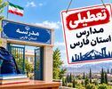 تعطیلی مدارس فارس فردا سه‌شنبه ۵ آبان ۱۴۰۵؛ آخرین وضعیت شیراز و شهرستان‌ها