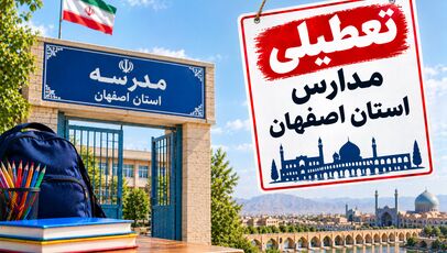 تعطیلی مدارس اصفهان فردا ۴ آبان؛ آخرین وضعیت مدارس اعلام شد؟