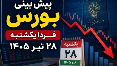 پیش بینی بورس فردا یکشنبه ۲۸ تیر ۱۴۰۵ | بورس در انتظار پایان موج فروش؛ شاخص کل باز هم سقوط می‌کند؟
