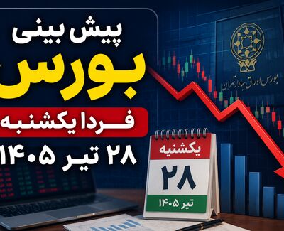 پیش بینی بورس فردا یکشنبه ۲۸ تیر ۱۴۰۵ | بورس در انتظار پایان موج فروش؛ شاخص کل باز هم سقوط می‌کند؟