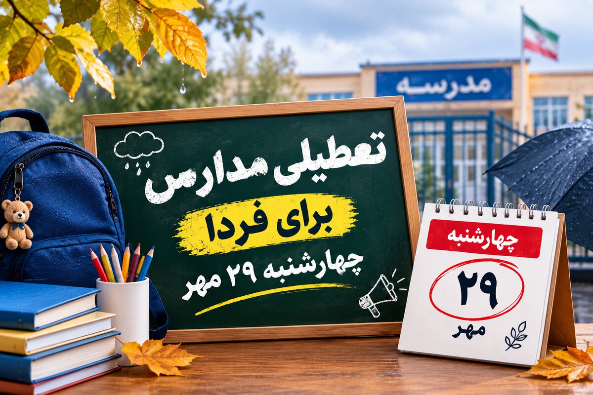 تعطیلی مدارس خوزستان فردا چهارشنبه ۲۹ مهر ۱۴۰۵؛ آخرین وضعیت کلاس‌های درس