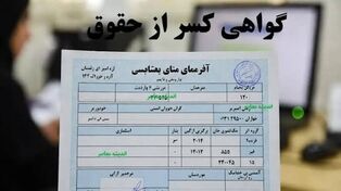 گواهی کسر از حقوق بازنشستگان و کارکنان؛ مدارک و شرایط دریافت