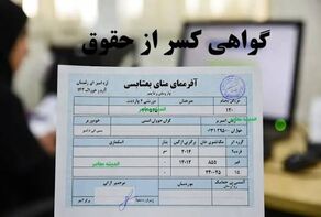 گواهی کسر از حقوق بازنشستگان و کارکنان؛ مدارک و شرایط دریافت