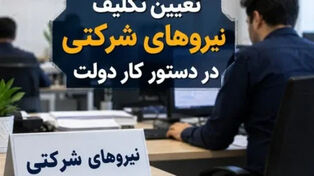 جزئیات تازه از طرح ساماندهی نیروهای شرکتی و سرنوشت تبدیل وضعیت استخدامی