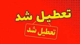 علت تعطیلی سه‌شنبه ۱۳ مرداد ۱۴۰۵ مشخص شد