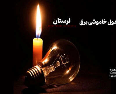 جدول خاموشی برق لرستان امروز سه‌شنبه ۱۳ مرداد ۱۴۰۵