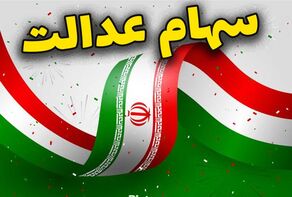 جزئیات واریز سود سهام عدالت شهریور ۱۴۰۵؛ پرداخت در دو مرحله آغاز شد