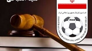 صدور نخستین آرای انضباطی فدراسیون فوتبال در فصل جدید